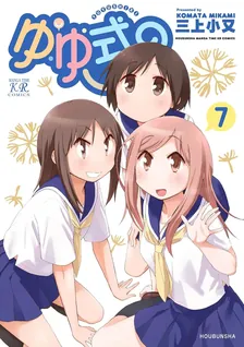 ゆゆ式、7巻表紙
