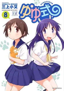 ゆゆ式、8巻表紙