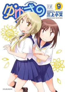 ゆゆ式、9巻表紙