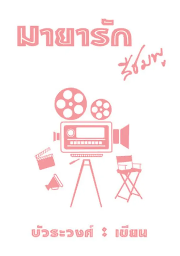 ピンクの愛の魔法