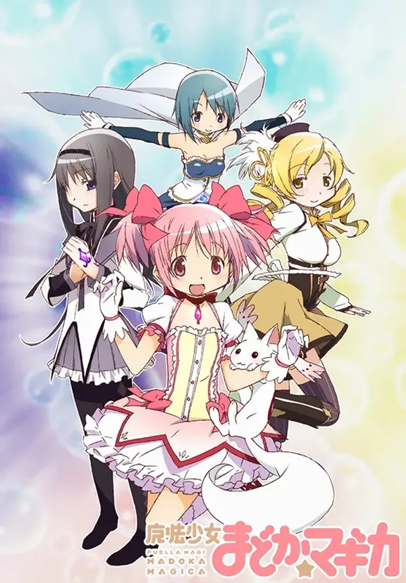 魔法少女まどか☆マギカ