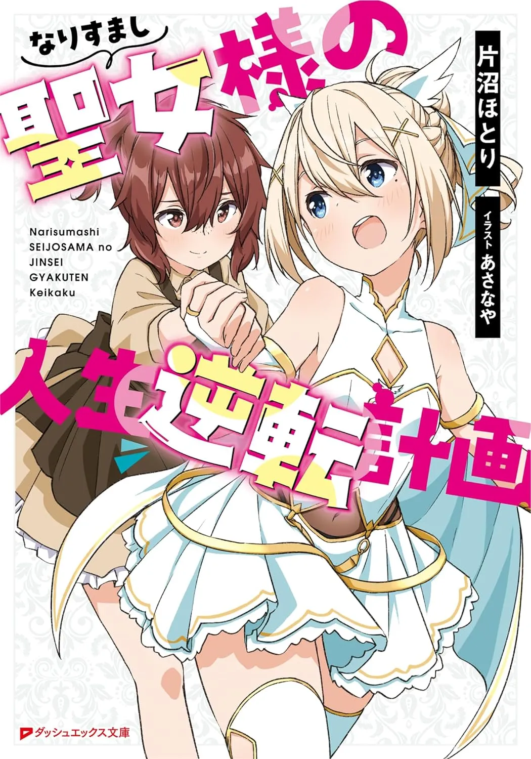 「なりすまし聖女様の人生逆転計画」表紙