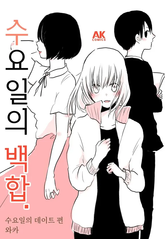 수요일의 백합. 수요일의 데이트 편