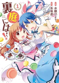 裏庭には…！、1巻表紙