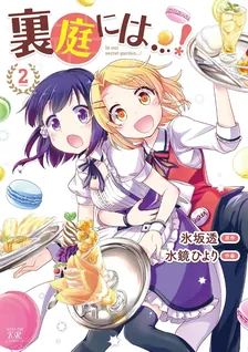 裏庭には…！、2巻表紙