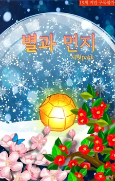 星とほこり、3巻表紙
