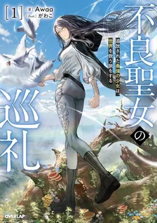 不良聖女の巡礼、1巻表紙