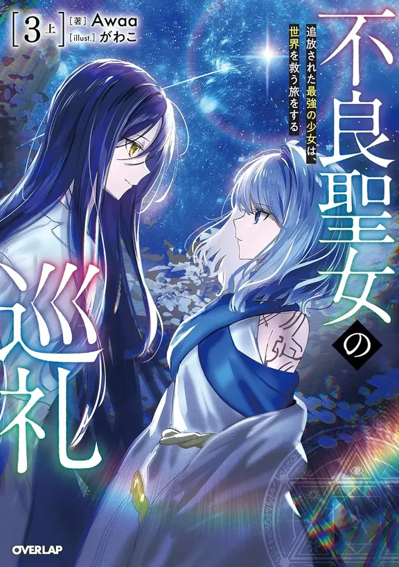 不良聖女の巡礼