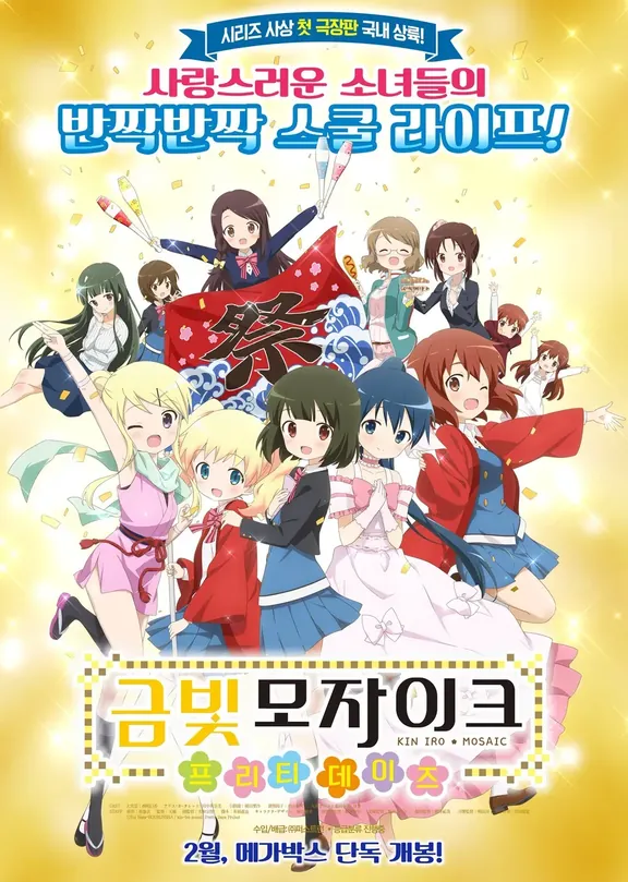 きんいろモザイク Pretty Days