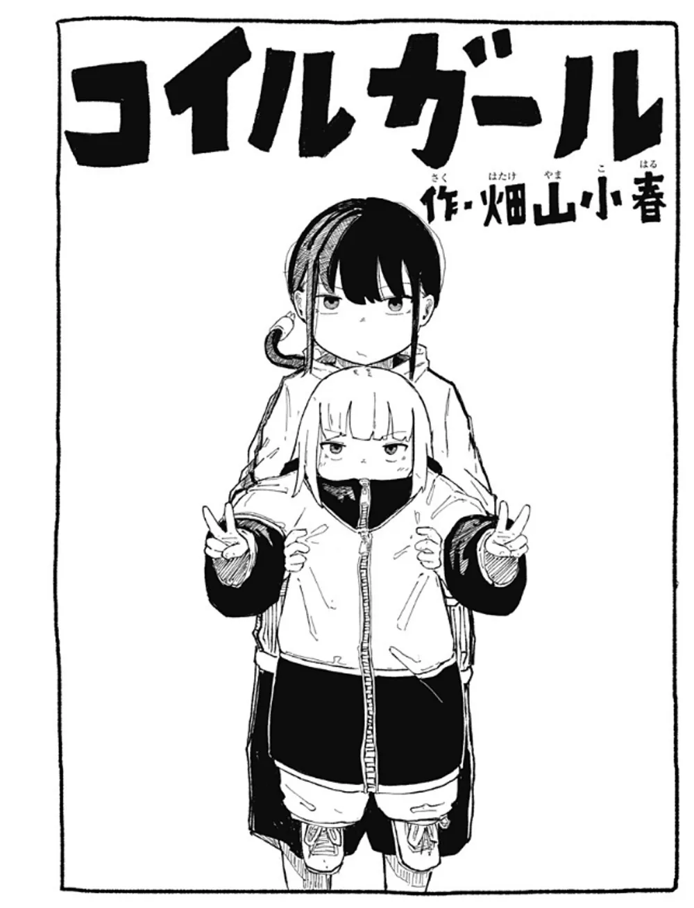 「コイルガール」表紙