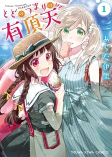 とどのつまりの有頂天