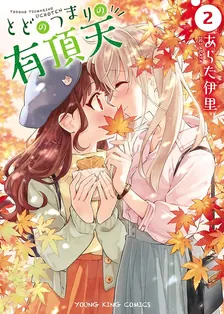 とどのつまりの有頂天、2巻表紙