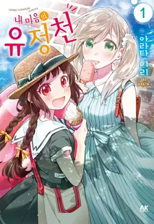 내 마음의 유정천 1권 표지