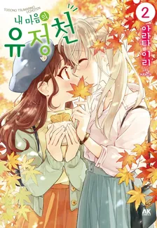 내 마음의 유정천 2권 표지