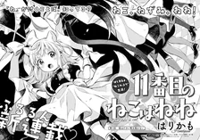 １１番目のねこはねね