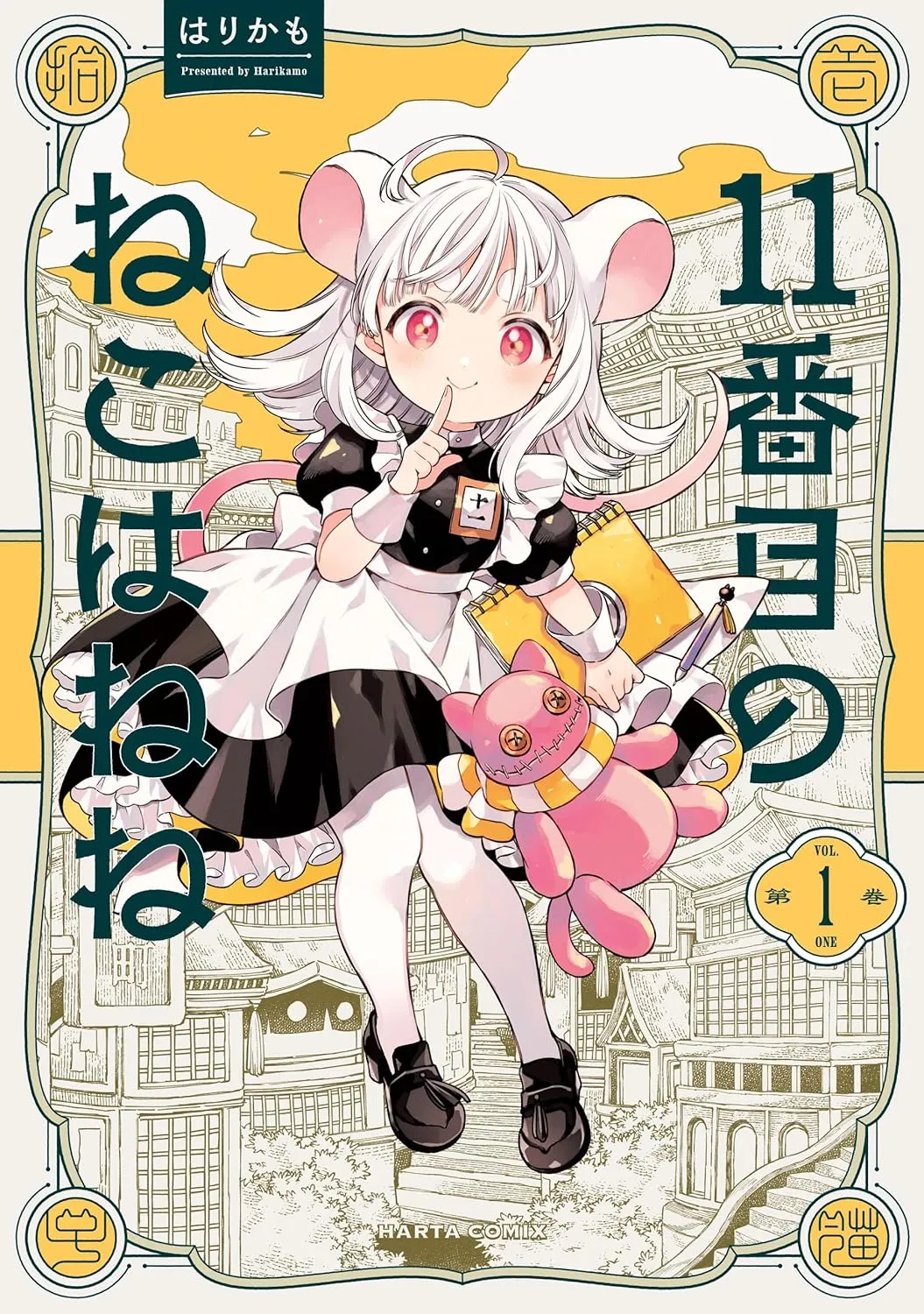 １１番目のねこはねね