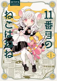 １１番目のねこはねね