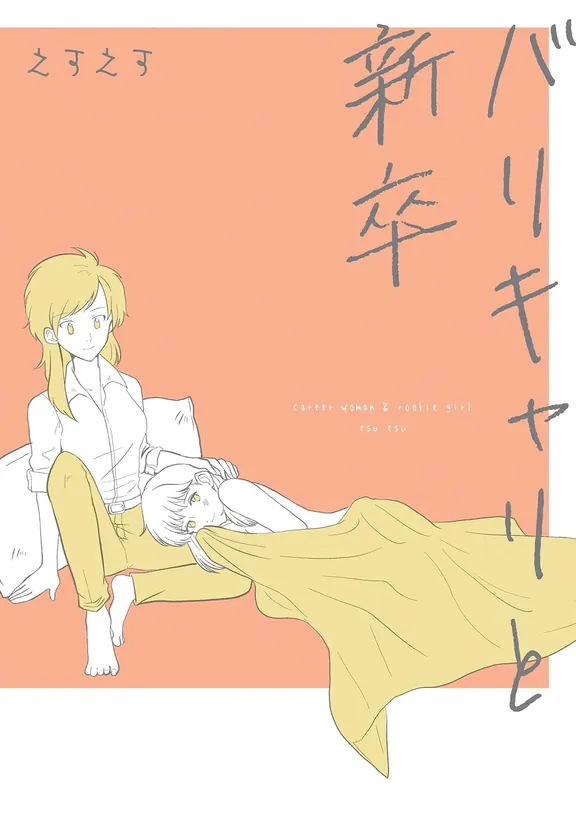 バリキャリと新卒