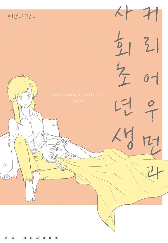 커리어우먼과 사회초년생