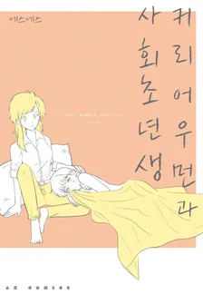 커리어우먼과 사회초년생 1권 표지