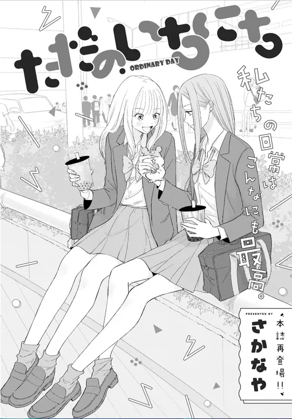 ただのいちにち