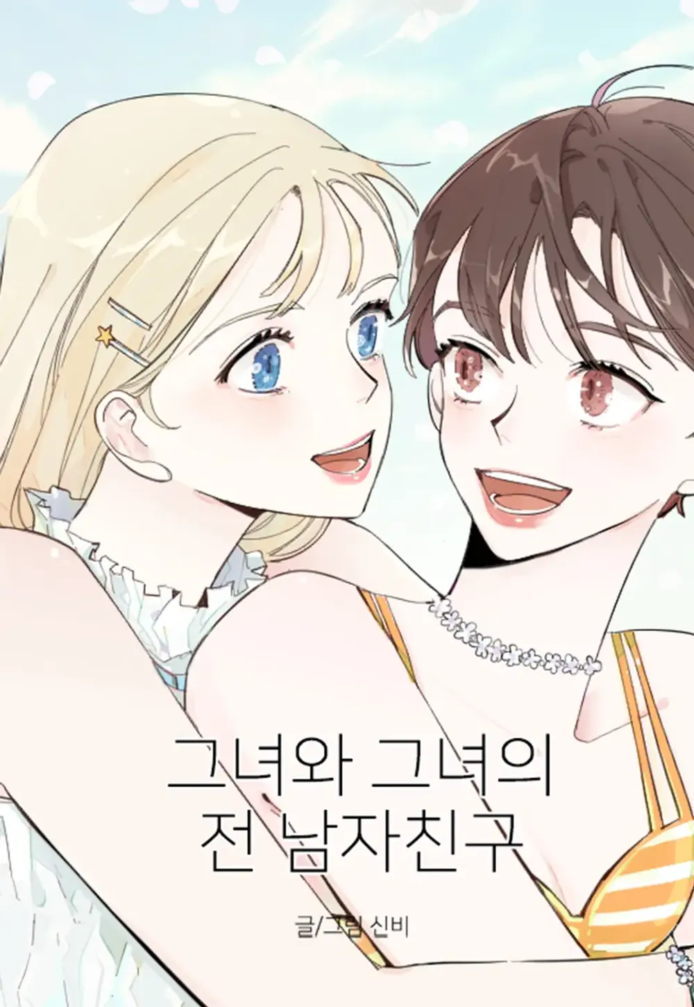 「彼女と彼女の元カレ」表紙