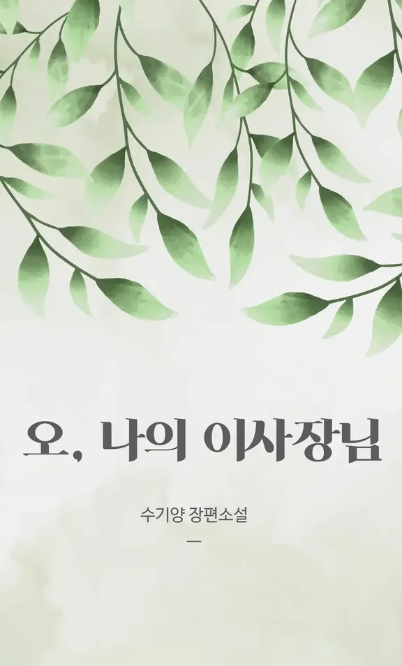 ああ、私の取締役