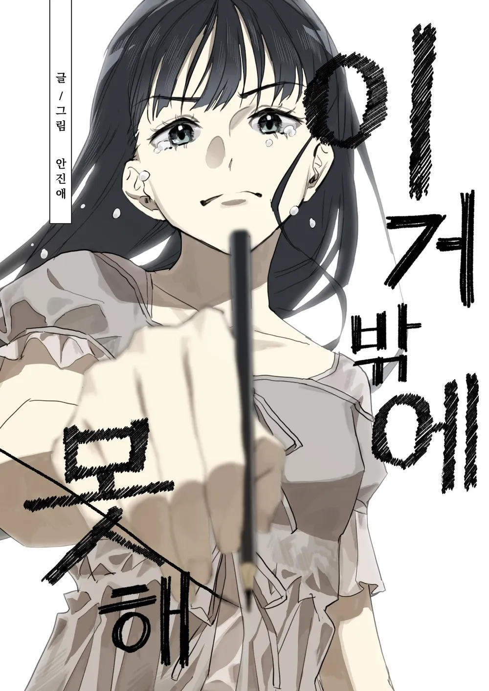 이거밖에 못 해 표지