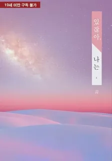 있잖아, 나는、2巻表紙