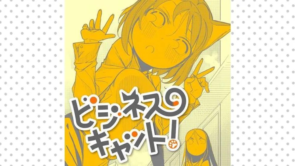 「ビジネスキャット！」表紙
