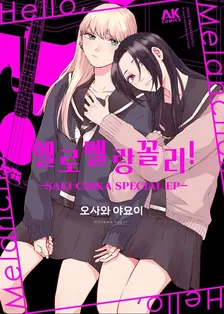 헬로 멜랑꼴리! 사키치카 스페셜 에피소드 (1) 1권 표지