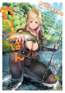 カワセミさんの釣りごはん、11巻表紙