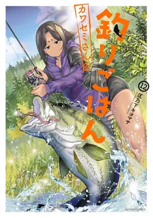 カワセミさんの釣りごはん、12巻表紙