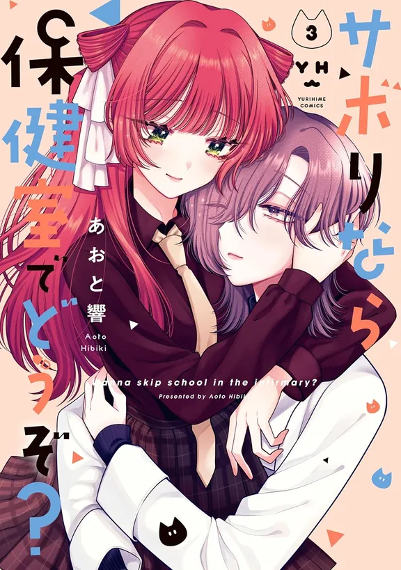 땡땡이 칠거면 보건실에 올래?