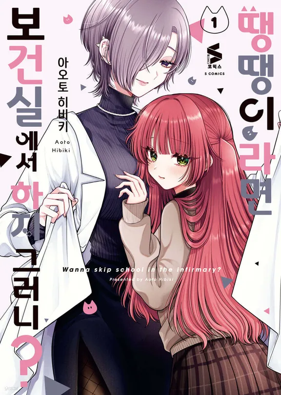 땡땡이라면 보건실에서 하지 그러니?