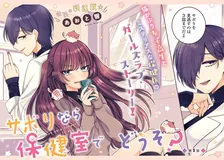 땡땡이 칠거면 보건실에 올래? 1권 표지