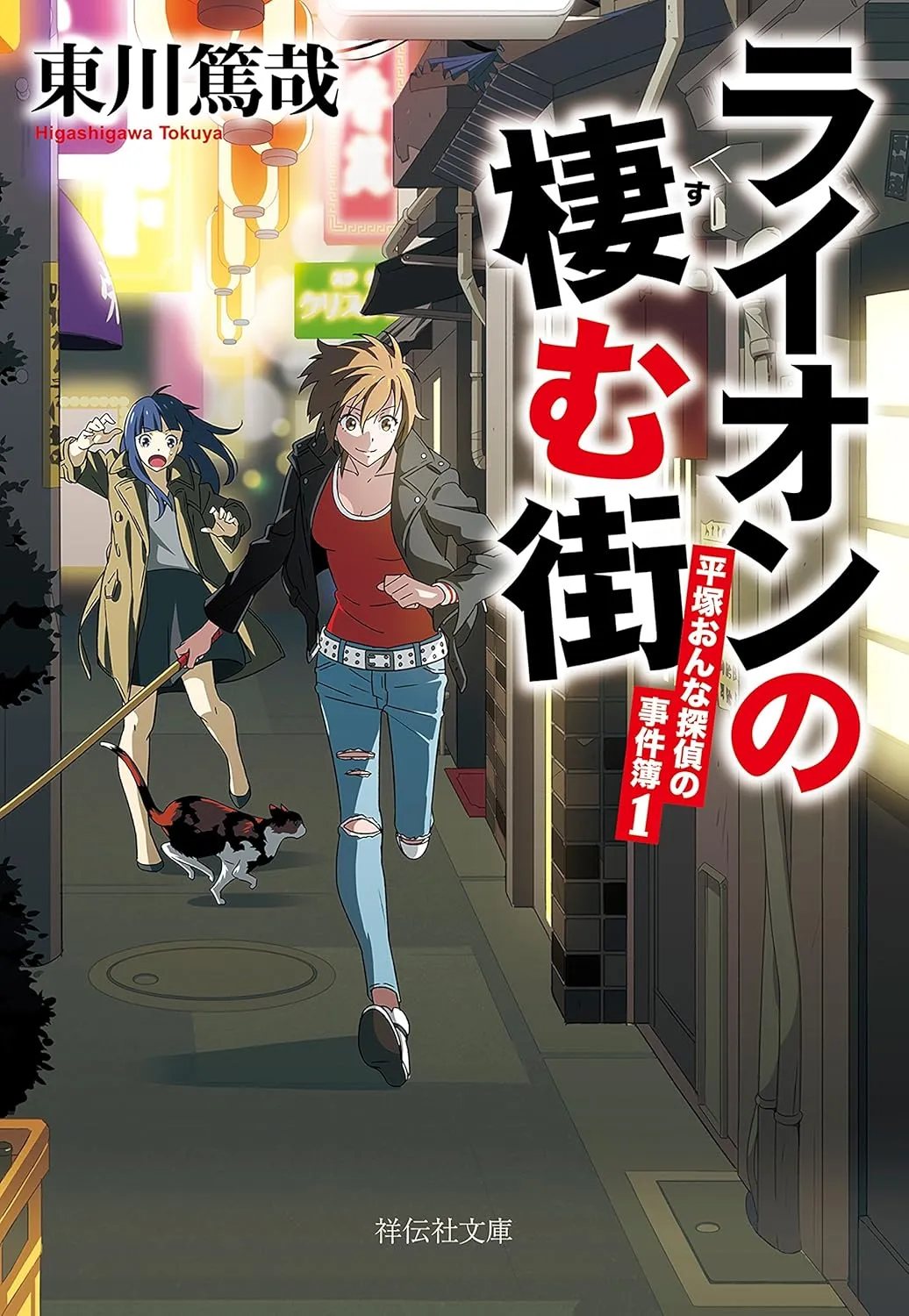 Cover of Hiratsuka Female Detective's Casebook (1)
