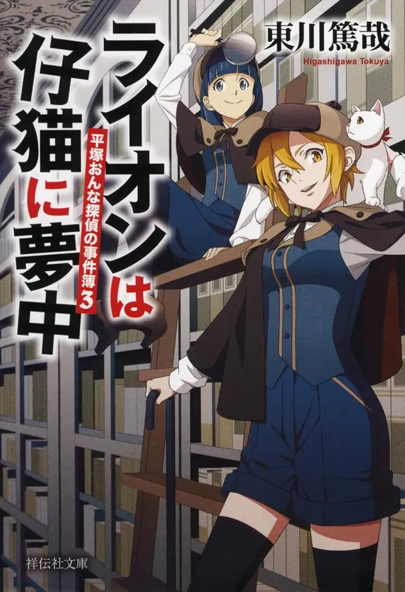 平塚おんな探偵の事件簿