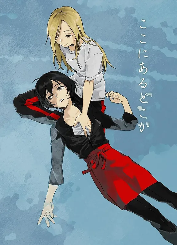 ここにあるどこか