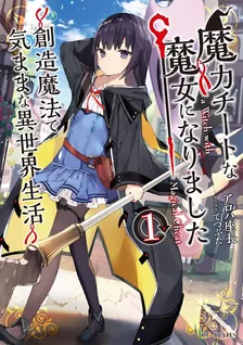 魔力チートな魔女になりました