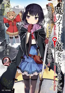 魔力チートな魔女になりました、2巻表紙