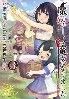 魔力チートな魔女になりました、3巻表紙