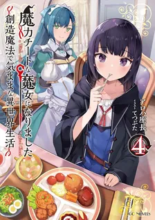 魔力チートな魔女になりました、4巻表紙