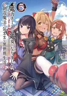 魔力チートな魔女になりました、5巻表紙