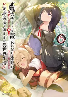 魔力チートな魔女になりました、6巻表紙