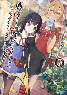 魔力チートな魔女になりました、7巻表紙
