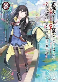魔力チートな魔女になりました、8巻表紙