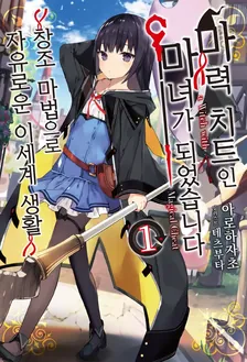 마력 치트인 마녀가 되었습니다 1권 표지