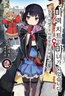 마력 치트인 마녀가 되었습니다 2권 표지