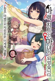 마력 치트인 마녀가 되었습니다 3권 표지